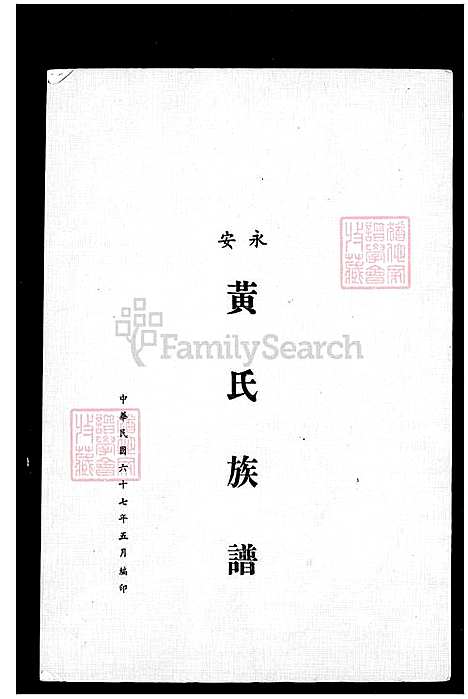 下载_永安黄氏族谱_台湾永安黄氏家谱.pdf