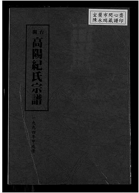 下载_高阳堂纪氏族谱厦门高志超先生赠_1750-1994_台湾闽台高阳纪氏宗谱4卷.pdf