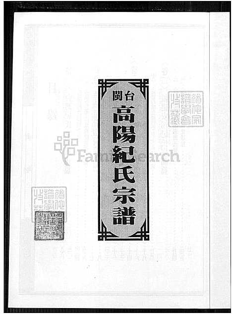 下载_高阳堂纪氏族谱厦门高志超先生赠_1750-1994_台湾闽台高阳纪氏宗谱4卷.pdf