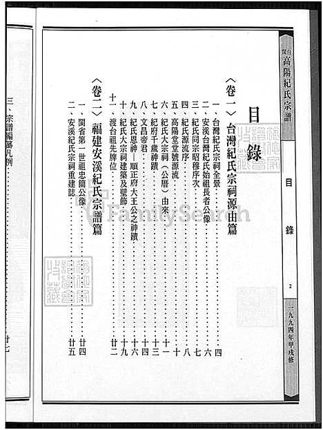 下载_高阳堂纪氏族谱厦门高志超先生赠_1750-1994_台湾闽台高阳纪氏宗谱4卷.pdf