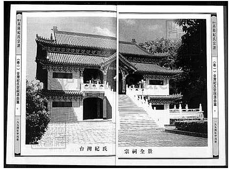 下载_高阳堂纪氏族谱厦门高志超先生赠_1750-1994_台湾闽台高阳纪氏宗谱4卷.pdf