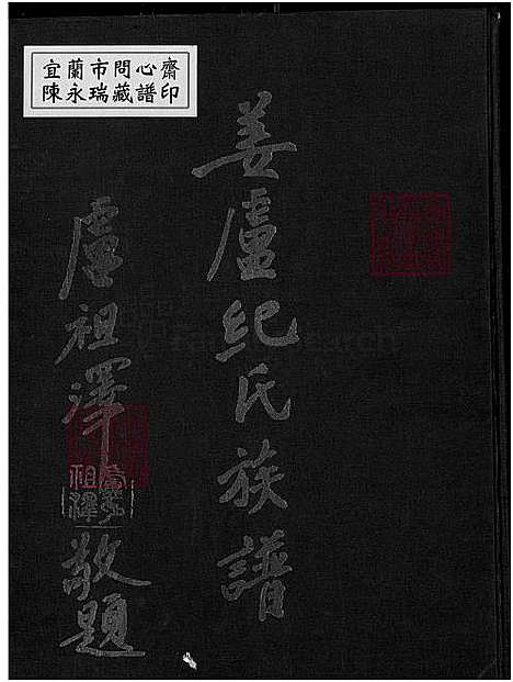 下载_姜卢纪氏族谱-1750-1967_台湾姜卢纪氏家谱_卢氏家谱、纪氏家谱.pdf