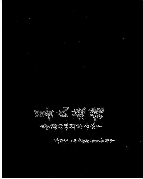 下载_姜氏族谱_台湾姜氏家谱-台疆始祖朝璋公派下.pdf