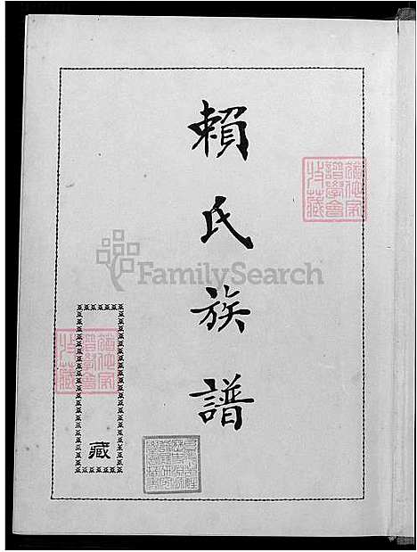 下载_赖氏族谱-不分卷-1600-1983_台湾赖氏家谱不分卷.pdf