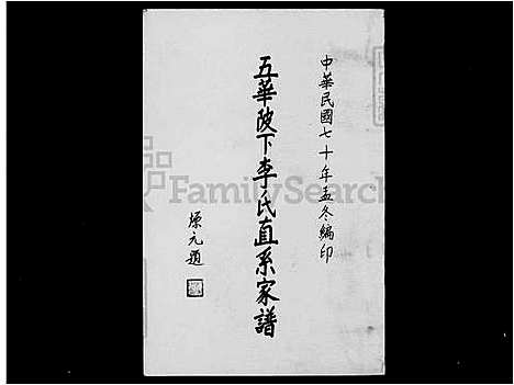 下载_五华陂下李氏直系族谱_台湾五华陂下李氏直系家谱.pdf