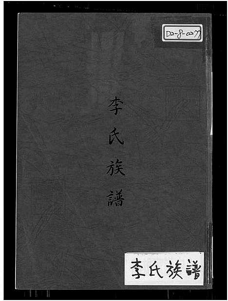 下载_李氏族谱_1450-1959_台湾李氏家谱.pdf