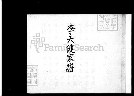 下载_李天健族谱_台湾李天健家谱.pdf