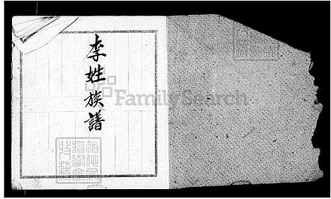 下载_李姓族谱_台湾李姓家谱-衍庆堂.pdf