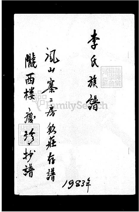 下载_李氏族谱_台湾李氏家谱-凤山寨二房钦庄存谱.pdf