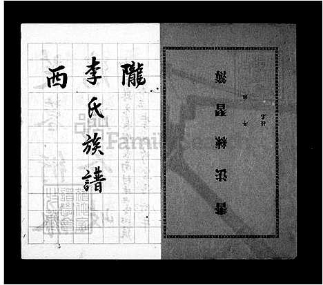 下载_李氏族谱_台湾李氏家谱-凤山寨二房钦庄存谱.pdf