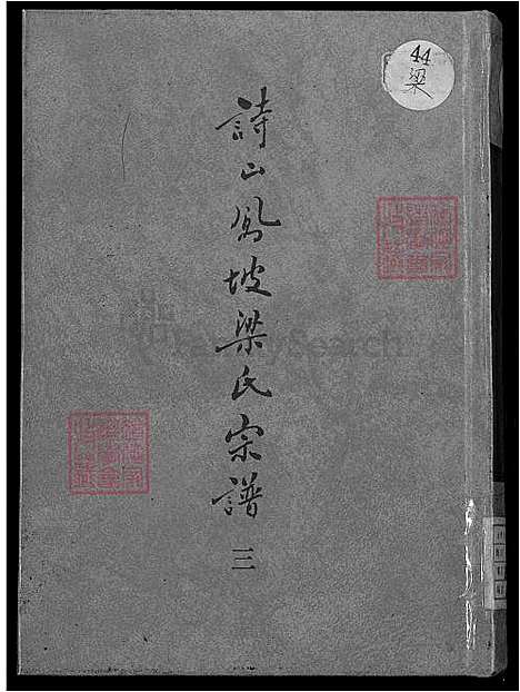 下载_诗山凤坡梁氏族谱-18卷_首2卷-v3-1600-1993_台湾诗山凤坡梁氏宗谱18卷_首2卷_诗山凤坡梁氏家谱.pdf