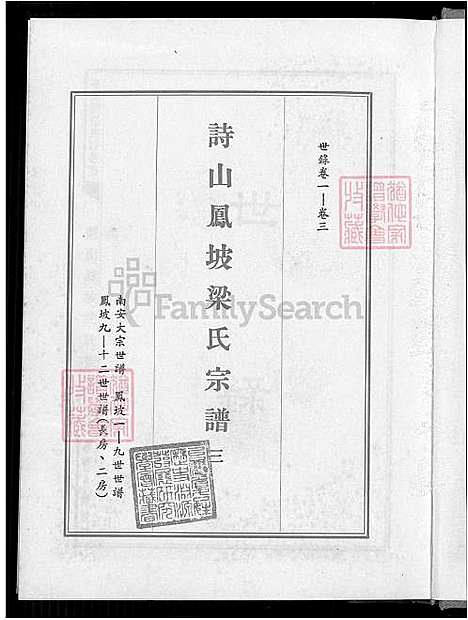 下载_诗山凤坡梁氏族谱-18卷_首2卷-v3-1600-1993_台湾诗山凤坡梁氏宗谱18卷_首2卷_诗山凤坡梁氏家谱.pdf