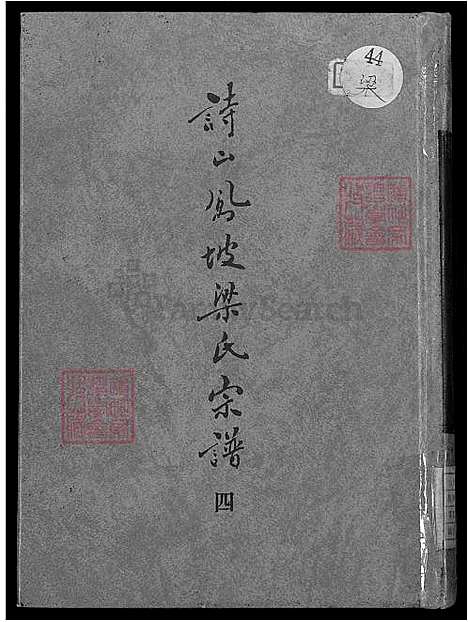 下载_诗山凤坡梁氏族谱-18卷_首2卷-v4-1600-1993_台湾诗山凤坡梁氏宗谱18卷_首2卷_诗山凤坡梁氏家谱.pdf