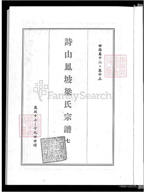 下载_诗山凤坡梁氏族谱-18卷_首2卷-v5-1600-1993_台湾诗山凤坡梁氏宗谱18卷_首2卷_诗山凤坡梁氏家谱.pdf