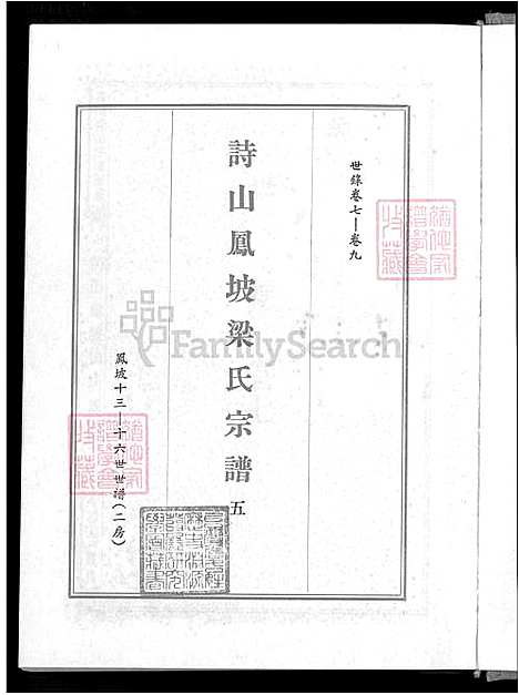 下载_诗山凤坡梁氏族谱-18卷_首2卷-v6-1600-1993_台湾诗山凤坡梁氏宗谱18卷_首2卷_诗山凤坡梁氏家谱.pdf