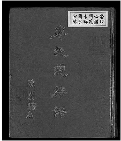 下载_廖氏总族谱_1974_台湾廖氏总家谱4卷共19册.pdf