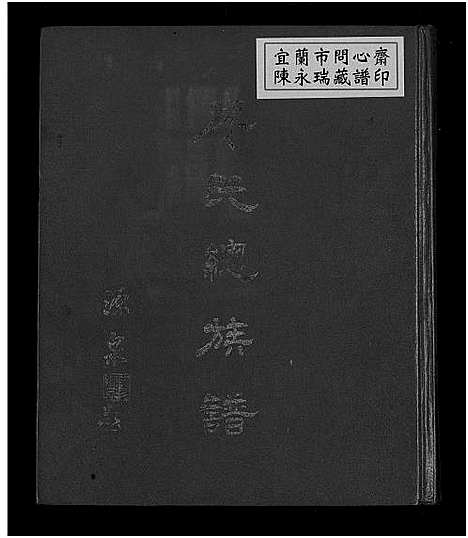 下载_廖氏总族谱_21974_台湾廖氏总家谱4卷共19册.pdf