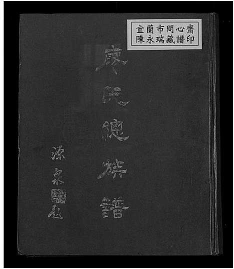 下载_廖氏总族谱_31974_台湾廖氏总家谱4卷共19册.pdf