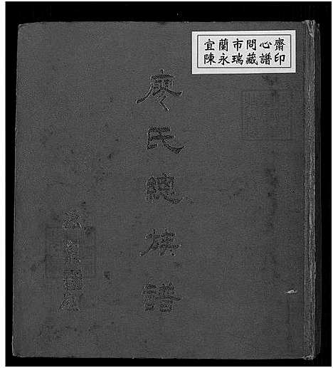 下载_廖氏总族谱_41974_台湾廖氏总家谱4卷共19册.pdf