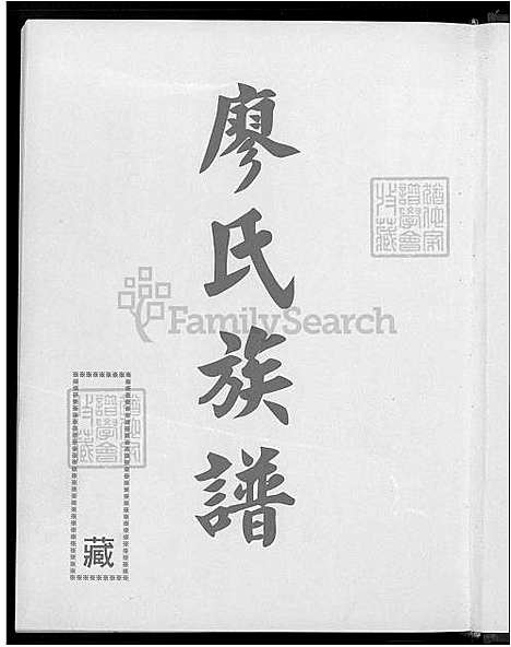 下载_廖氏族谱-不分卷-1600-2006_台湾廖氏家谱不分卷.pdf