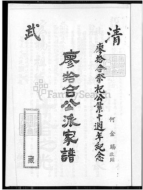 下载_廖氏族谱_1550-1980_台湾廖氏宗谱_清武廖拾合公派家谱.pdf