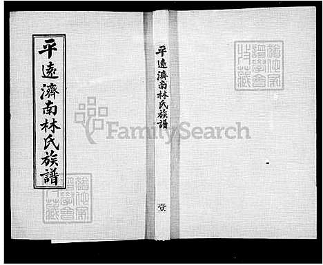 下载_册1-9_台湾平远济南林氏家谱24卷.pdf