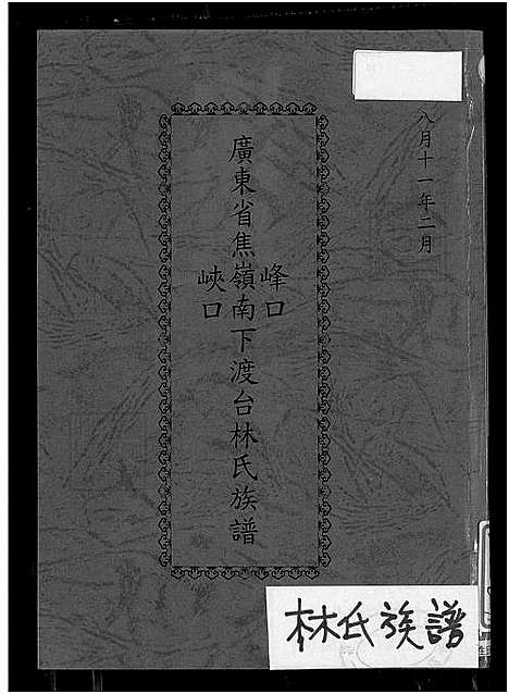 下载_广东省焦岭南下峰口峡口渡台林氏族谱_谱序源流世系-1550-1986_台湾广东省焦岭南下峰口峡口渡台林氏家谱不分卷_广东省焦岭南下峰口峡口渡台林氏家谱.pdf