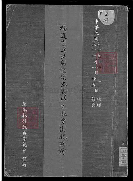 下载_福建省连江县道澳忠义林氏旅台宗亲族谱-不分卷-1600-1992_台湾福建省连江县道澳忠义林氏旅台宗亲家谱不分卷.pdf