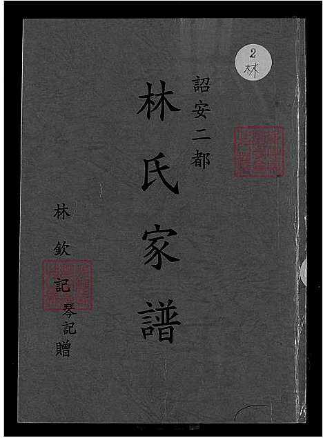 下载_诏安二都林氏族谱-不分卷-1600-1900_台湾诏安二都林氏家谱不分卷.pdf