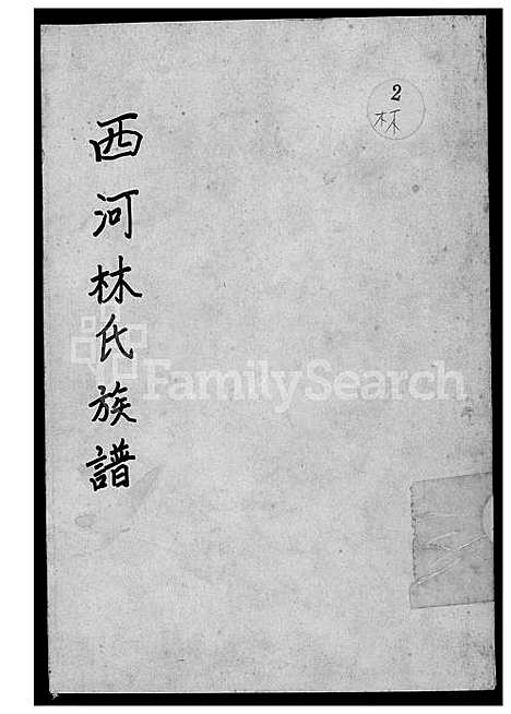 下载_西河林氏族谱_上册-1600-1949_台湾西河林氏家谱.pdf