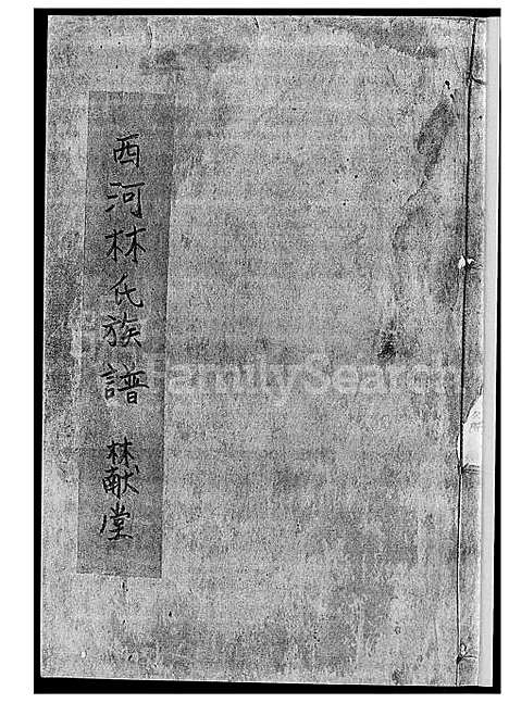 下载_西河林氏族谱_上册-1600-1949_台湾西河林氏家谱.pdf