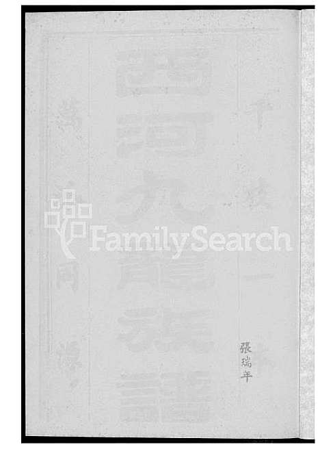 下载_西河林氏族谱_2下册-1600-1949_台湾西河林氏家谱.pdf