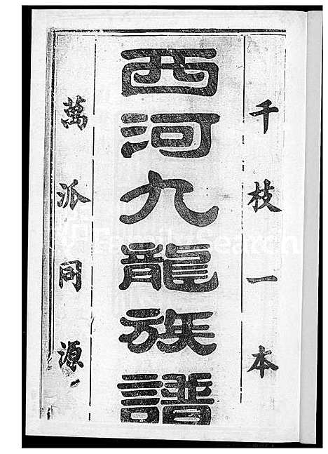 下载_西河林氏族谱_2下册-1600-1949_台湾西河林氏家谱.pdf