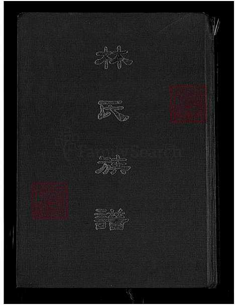 下载_西河林氏族谱-1750-1974_台湾西河林氏家谱.pdf