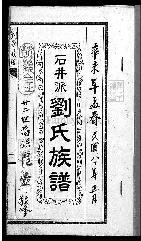 下载_石井派刘氏族谱-不分卷-1600-1991_台湾石井派刘氏家谱不分卷_刘家家谱.pdf