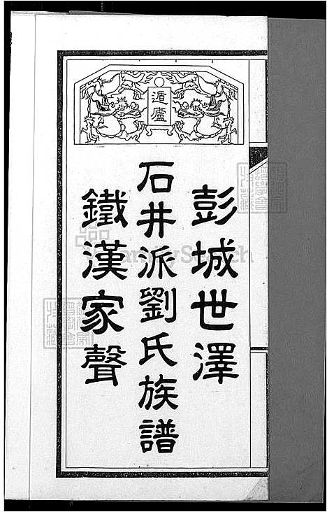 下载_石井派刘氏族谱-不分卷-1600-1991_台湾石井派刘氏家谱不分卷_刘家家谱.pdf