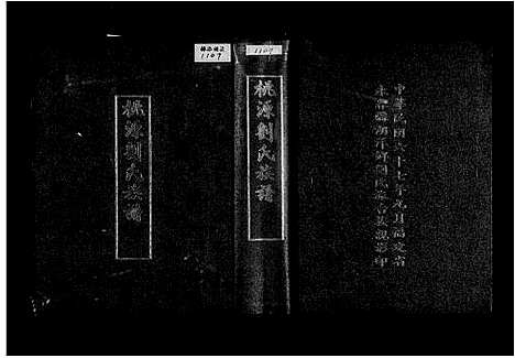 下载_桃源刘氏族谱-20卷_台湾桃源刘氏家谱20卷_桃源刘氏八修家谱.pdf