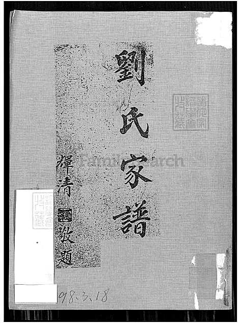 下载_刘氏族谱_谱序源流世系-1700-1961_台湾刘氏家谱.pdf