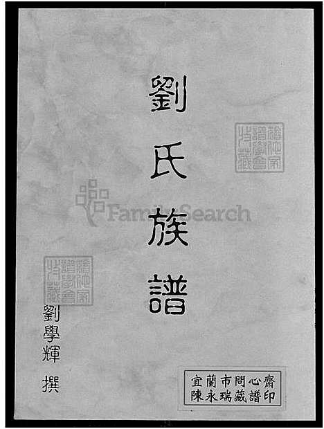 下载_刘氏族谱_1750-1979_台湾刘氏家谱.pdf