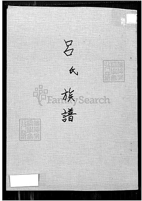 下载_吕氏族谱_谱序世系行传-1650-1914_台湾吕氏家谱_河东堂吕氏世系谱.pdf