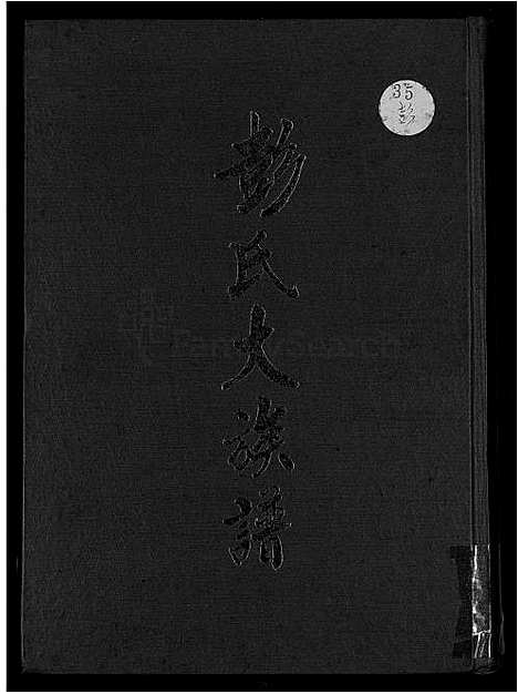 下载_彭氏大族谱_1600-1980_台湾彭氏大家谱.pdf