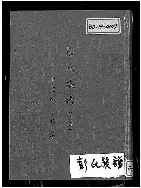 下载_彭氏族谱_上册-目录图像谱序世系图-1650-1980_台湾彭氏家谱_台湾续编彭氏家谱.pdf