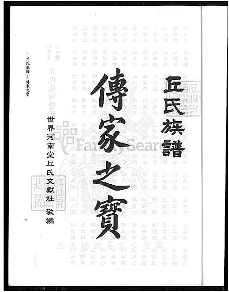 下载_闽粤台河南堂丘氏族谱_目录_源流_墓图_世系等-1100-1998_台湾闽粤台河南堂丘氏家谱_闽粤台河南堂丘氏家谱.pdf