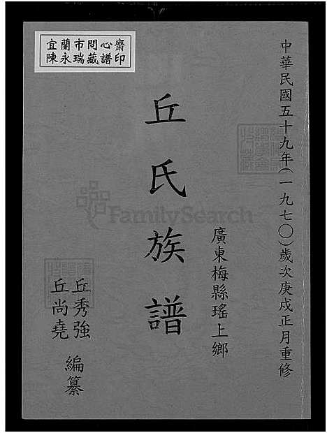 下载_丘氏族谱_1750-1970_台湾广东梅县瑶上乡丘氏家谱.pdf