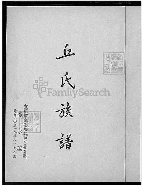 下载_丘氏族谱_1750-1970_台湾广东梅县瑶上乡丘氏家谱.pdf