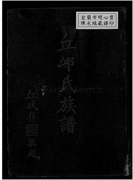 下载_丘邱氏族谱_1750-1965_台湾丘邱氏家谱.pdf