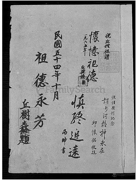 下载_丘邱氏族谱_1750-1965_台湾丘邱氏家谱.pdf