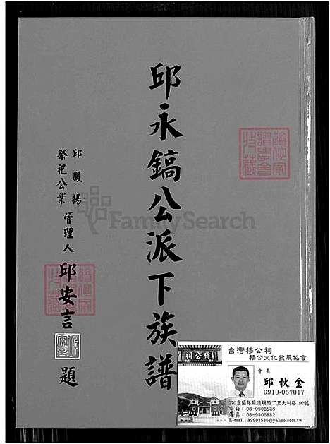 下载_邱永镐公派下族谱_1600-2010_台湾邱永镐公派下家谱.pdf