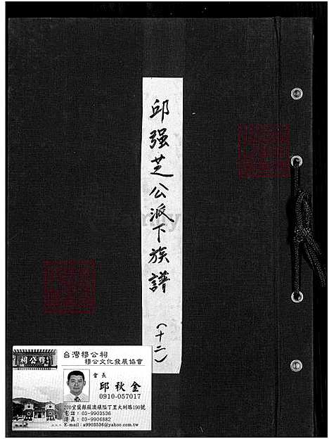 下载_邱强芝公派下族谱_1650-1974_台湾邱强芝公派下家谱.pdf