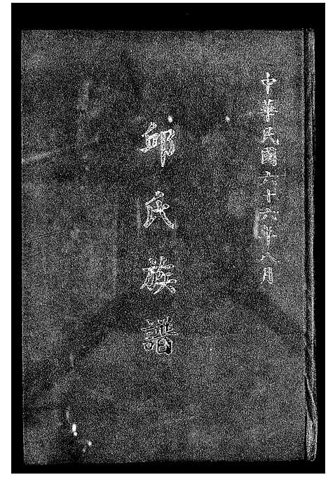 下载_1-141页_台湾邱氏家谱.pdf